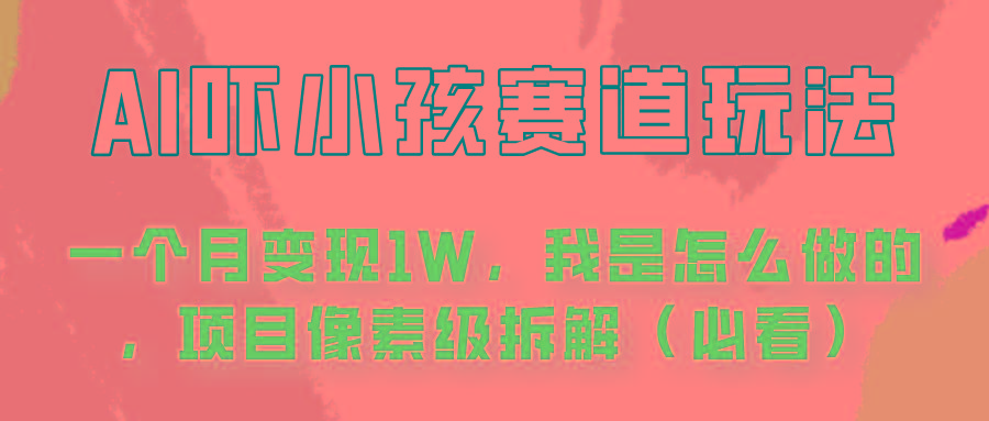 通过AI吓小孩这个赛道玩法月入过万，我是怎么做的？_生财有道创业网-生财有道
