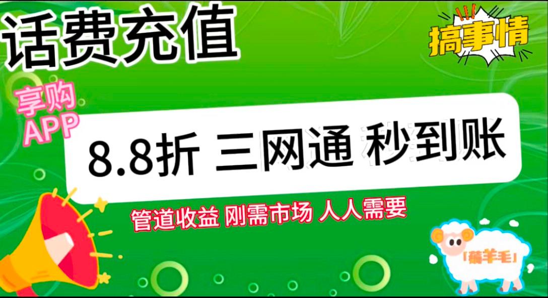 王炸项目刚出，88折话费快充，人人需要，市场庞大，推广轻松，补贴丰厚，话费分润…_生财有道创业网-生财有道