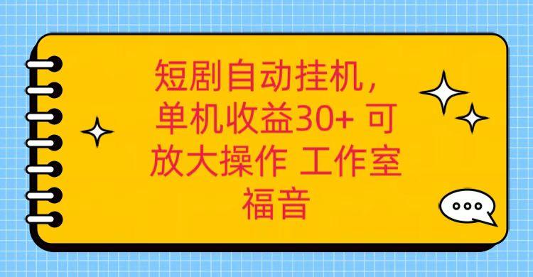 红果短剧自动挂机，单机日收益30+，可矩阵操作，附带(破解软件)+养机全流程_生财有道创业网-生财有道