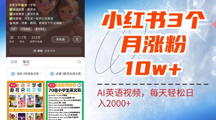 小红书三个月涨粉10W，AI英语视频0成本制作，每天轻松日入2000+_生财有道创业网-生财有道