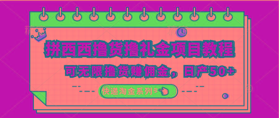 拼西西撸货撸礼金项目教程；可无限撸货赚佣金，日产50+_生财有道创业网-生财有道