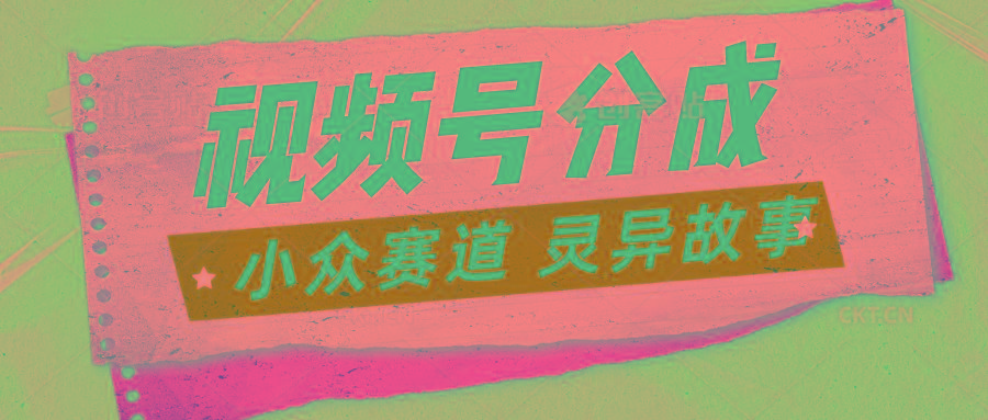 视频号分成掘金小众赛道 灵异故事，普通人都能做得好的副业_生财有道创业网-生财有道