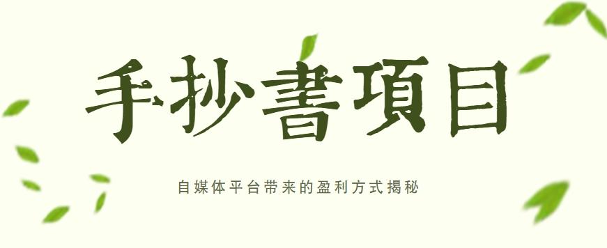 手抄书项目，一天赚上百的副业！自媒体平台带来的盈利方式揭秘【附软件】_生财有道创业网-生财有道