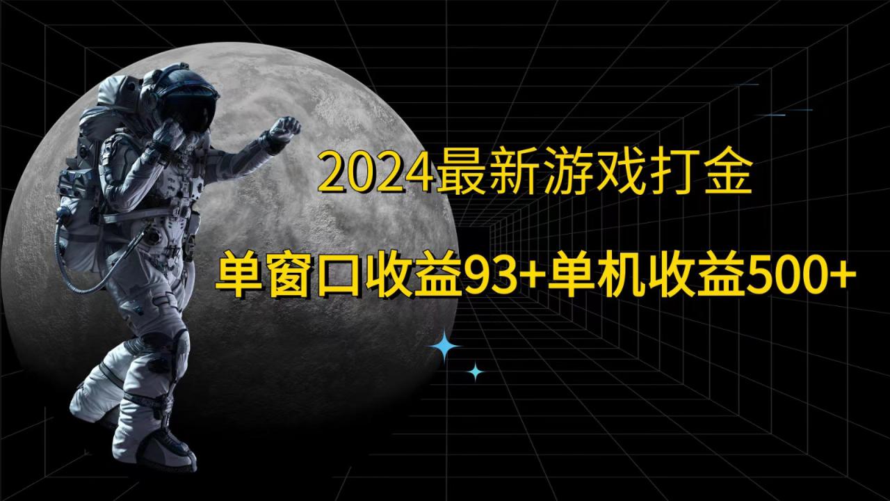 2024最新游戏打金，单窗口收益93+，单机收益500+_生财有道创业网-生财有道