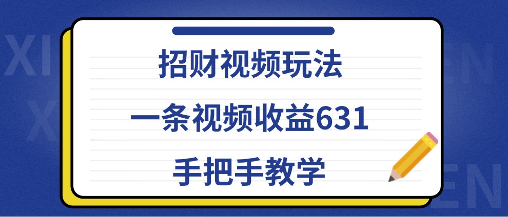 招财视频玩法，一条视频收益631，手把手教学_生财有道创业网-生财有道