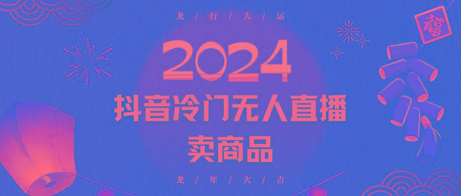 2024抖音冷门电商无人直播，流量大，转换高，日入2000+小白轻松上手_生财有道创业网-生财有道