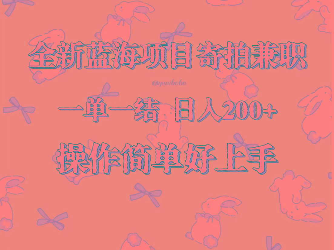 全新蓝海项目寄拍兼职，日入200+，操作简单好上手。_生财有道创业网-生财有道