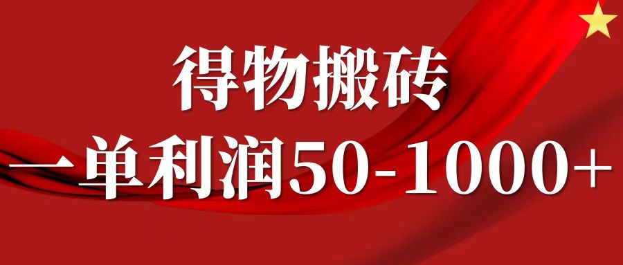 一单利润50-1000+，得物搬砖项目无脑操作，核心实操教程_生财有道创业网-生财有道