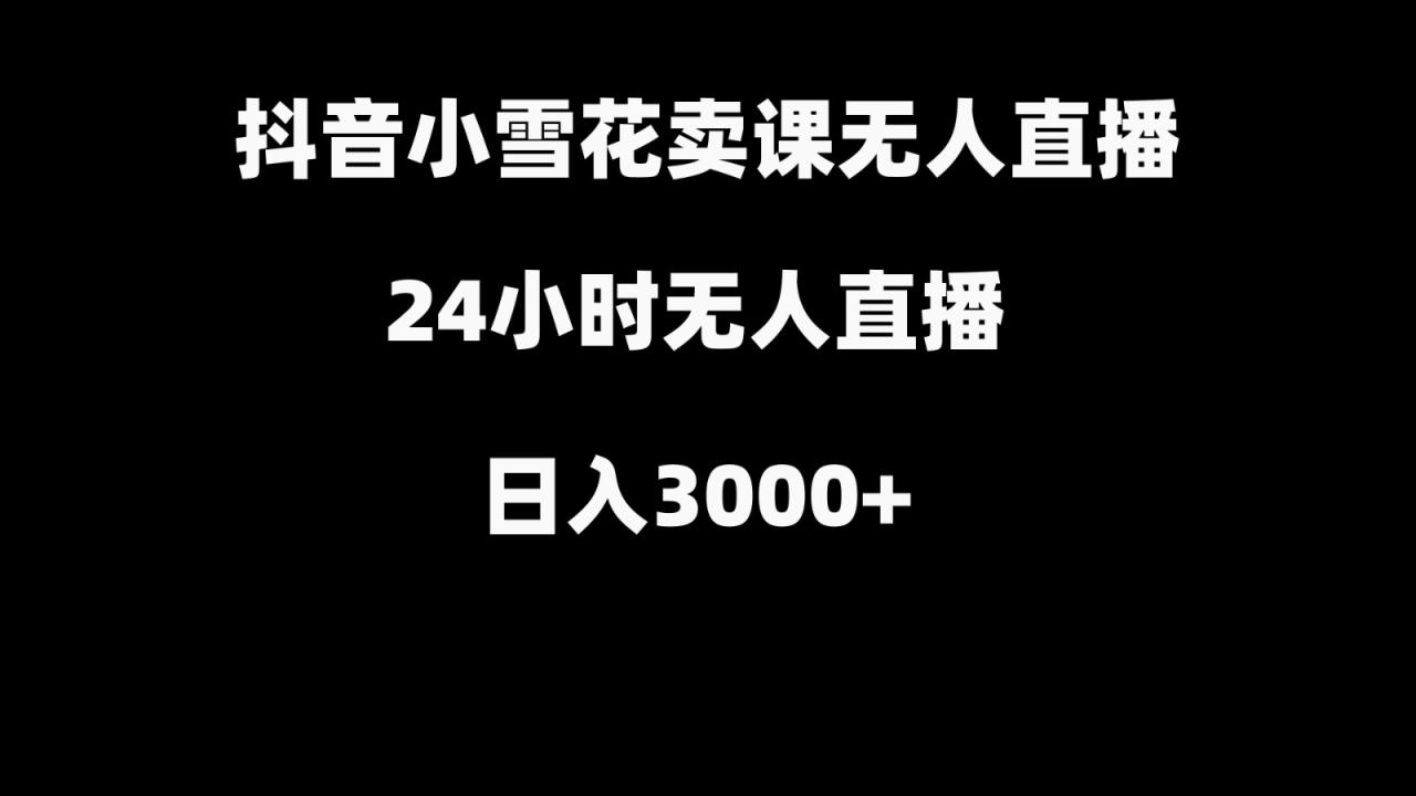 抖音小雪花卖缝补收纳教学视频课程，无人直播日入3000+_生财有道创业网-生财有道