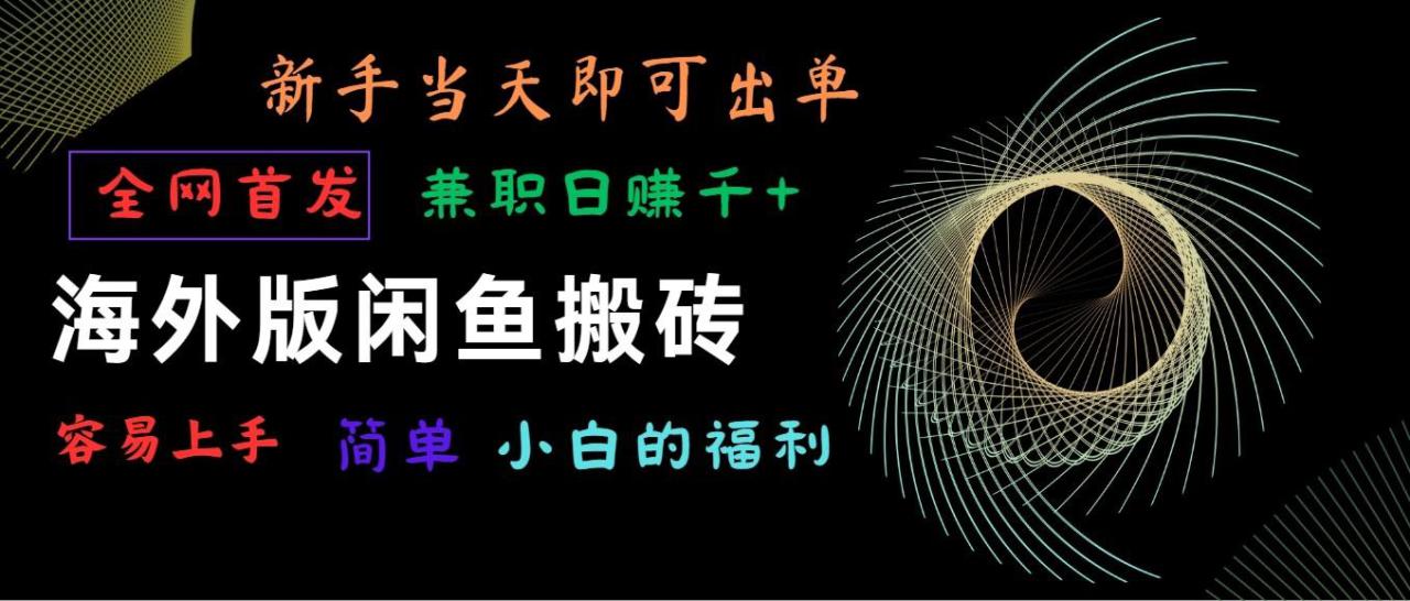 海外版闲鱼搬砖项目，全网首发，容易上手，小白当天即可出单，兼职日赚1000+_生财有道创业网-生财有道