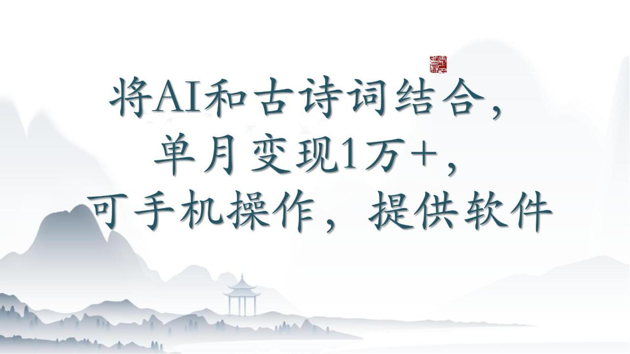 将AI和古诗词结合，单月变现1万+，可手机操作，附送软件_生财有道创业网-生财有道