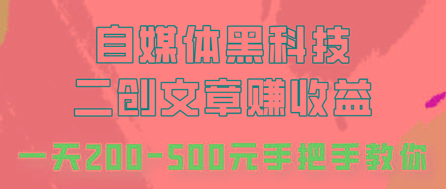 自媒体黑科技：二创文章做收益，一天200-500元，手把手教你！_生财有道创业网-生财有道