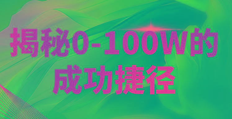 揭秘0-100W的成功捷径，教你打造自己的知识付费体系，日入3000+_生财有道创业网-生财有道