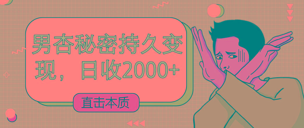 直击本质，男杏秘密持久变现，日收2000+_生财有道创业网-生财有道