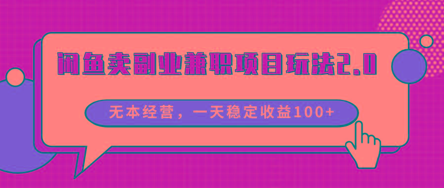 闲鱼卖副业兼职项目玩法2.0，无本经营，一天稳定收益100+_生财有道创业网-生财有道