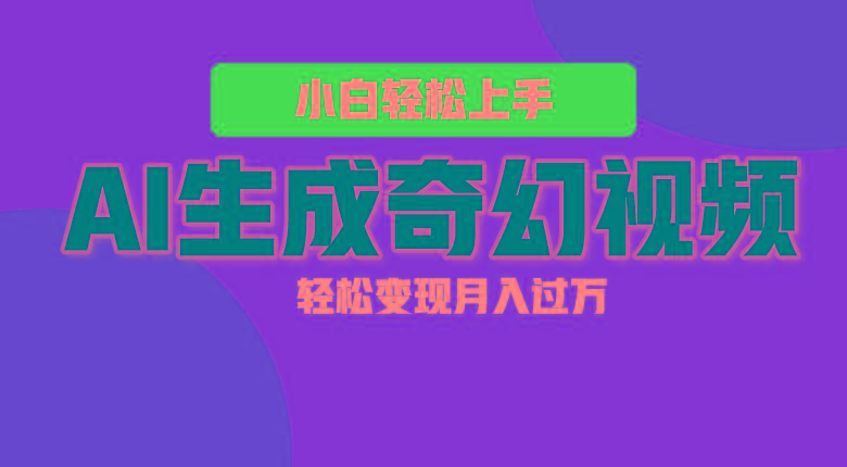 轻松上手！AI生成奇幻画面，视频轻松变现月入过万_生财有道创业网-生财有道