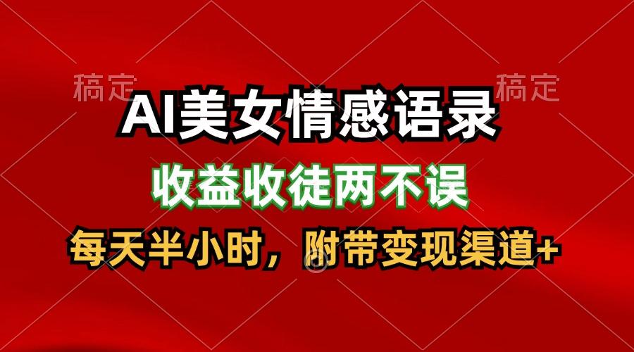 AI美女情感语录，收益收徒两不误，每天半小时，日入300+_生财有道创业网-生财有道