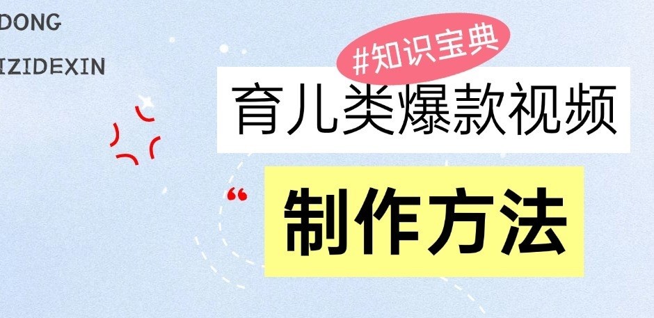 育儿类爆款视频，我们永恒的话题，教你制作和变现！_生财有道创业网-生财有道