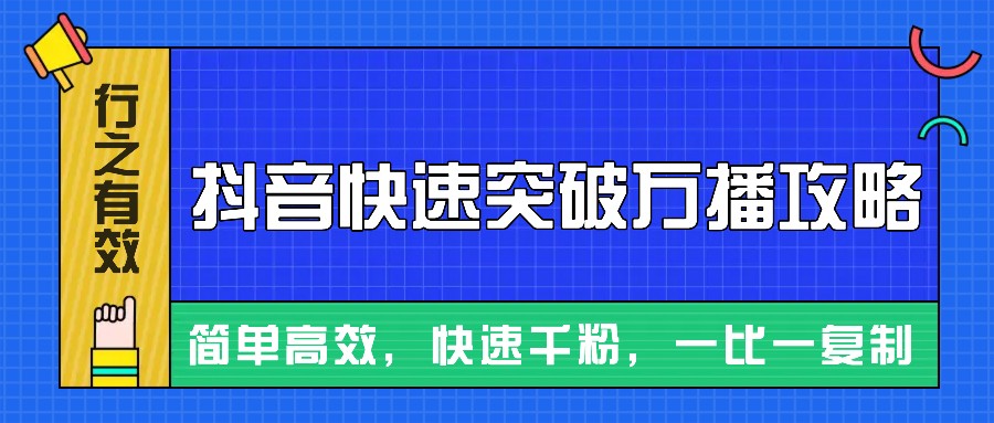 摸着石头过河整理出来的抖音快速突破万播攻略，简单高效，快速千粉！_生财有道创业网-生财有道