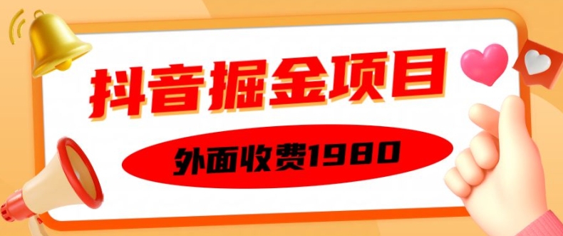 外面收费1980的抖音掘金项目，单设备每天半小时变现150可矩阵操作，看完即可上手实操【揭秘】——生财有道创业项目网-生财有道