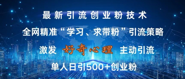 激发好奇心，全网精准‘学习、求带粉’引流技术，无封号风险，单人日引500+创业粉【揭秘】——生财有道创业项目网-生财有道