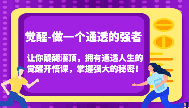 认知觉醒，让你醍醐灌顶拥有通透人生，掌握强大的秘密！觉醒开悟课（更新）_生财有道创业网-生财有道