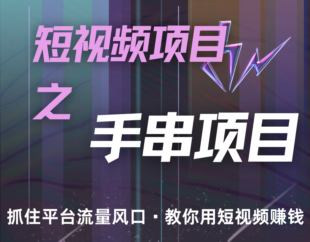 潜力手串项目，过程简便初学者也能轻松上手，月入5000+_生财有道创业网-生财有道