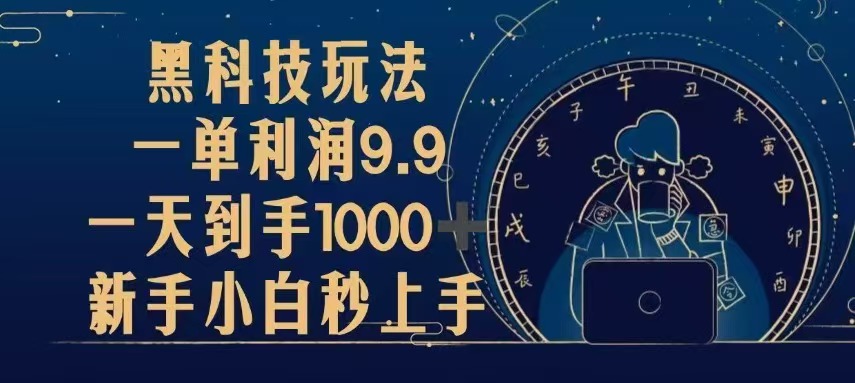 （13313期）黑科技玩法，一单利润9.9,一天到手1000+，新手小白秒上手_生财有道创业项目网-生财有道