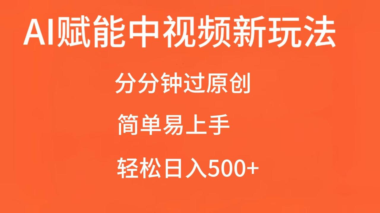 AI赋能中视频，分分钟过原创，简单易上手，轻松日入500+_生财有道创业网-生财有道