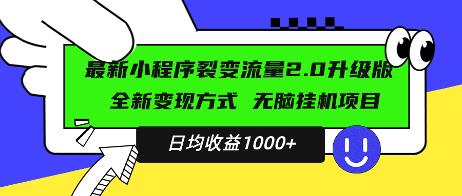 （13462期）最新小程序升级版项目，全新变现方式，小白轻松上手，日均稳定1000+_生财有道创业项目网-生财有道