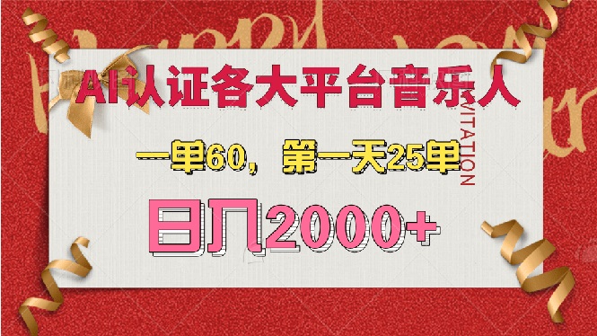 （13464期）AI音乐申请各大平台音乐人，最详细的教材，一单60，第一天25单，日入2000+_生财有道创业项目网-生财有道