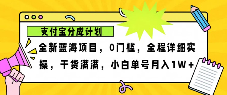 2024年下半年新风口，支付宝分成计划项目玩法，轻松月入1w+_生财有道创业网-生财有道