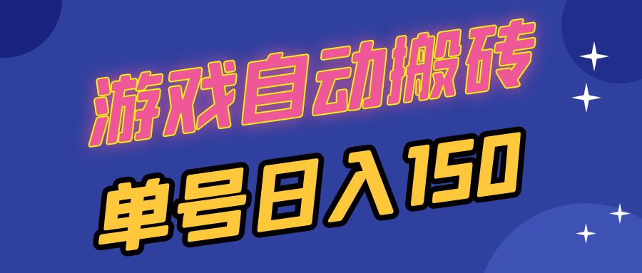 （13282期）国外游戏全自动搬砖，单号日入150，可多开操作_生财有道创业项目网-生财有道