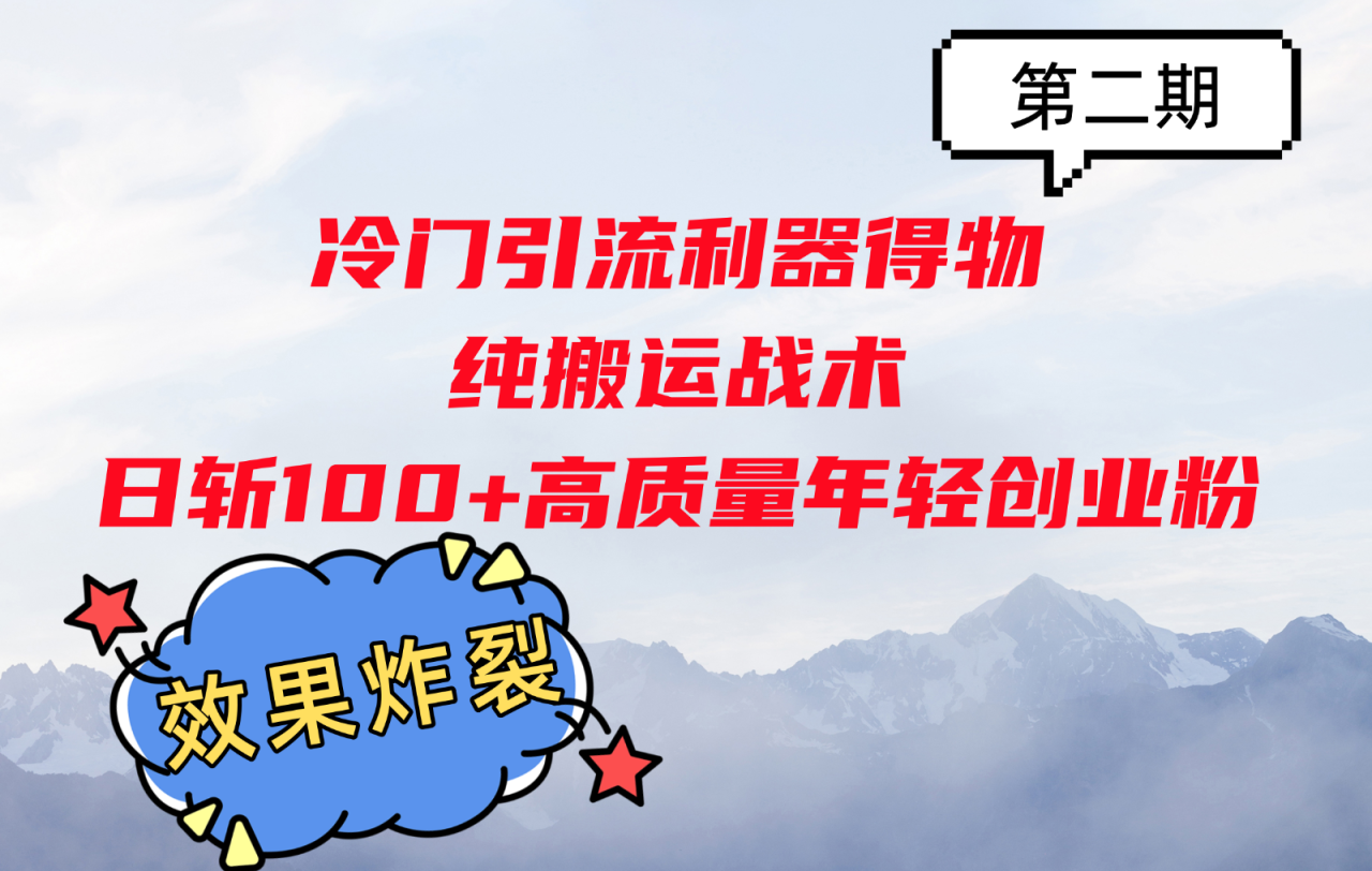 冷门引流利器得物，纯搬运战术日斩100+高质量年轻创业粉，效果炸裂！_生财有道创业网-生财有道