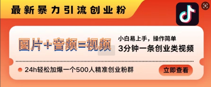 抖音最新暴力引流创业粉，3分钟一条创业类视频，24h轻松加爆一个500人精准创业粉群【揭秘】_生财有道创业网-生财有道