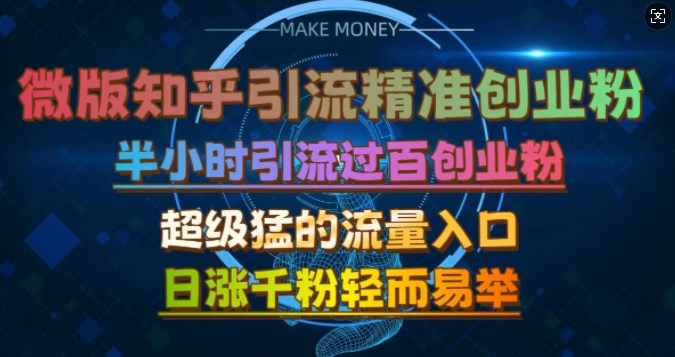 微版知乎引流创业粉，超级猛流量入口，半小时破百，日涨千粉轻而易举【揭秘】——生财有道创业项目网-生财有道