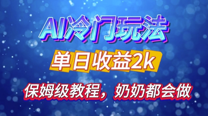 独家揭秘 AI 冷门玩法：轻松日引 500 精准粉，零基础友好，奶奶都能玩，开启弯道超车之旅_生财有道创业网-生财有道