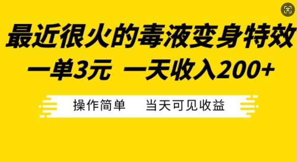 最近很火的毒液变身特效，一单3元，一天收入200+，操作简单当天可见收益_生财有道创业网-生财有道