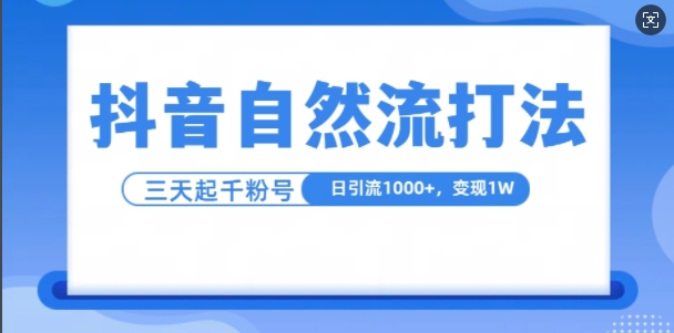 抖音自热流打法，单视频十万播放量，日引1000+，3变现1w_生财有道创业网-生财有道