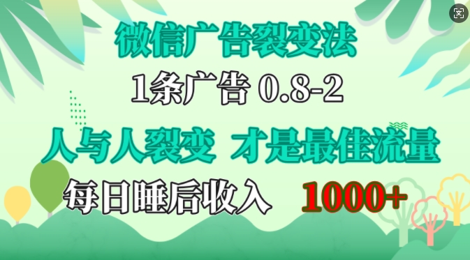 微信广告裂变法，操控人性，自发为你免费宣传，人与人的裂变才是最佳流量，单日睡后收入1k【揭秘】——生财有道创业项目网-生财有道