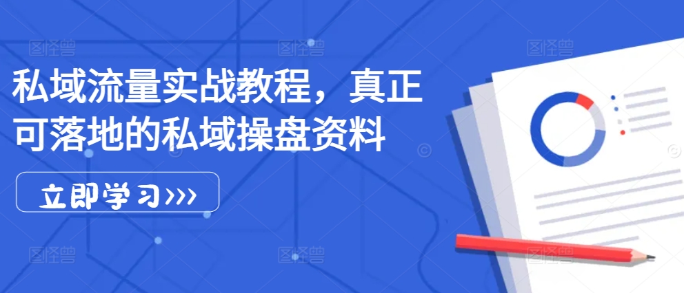 私域流量实战教程，真正可落地的私域操盘资料_生财有道创业网-生财有道
