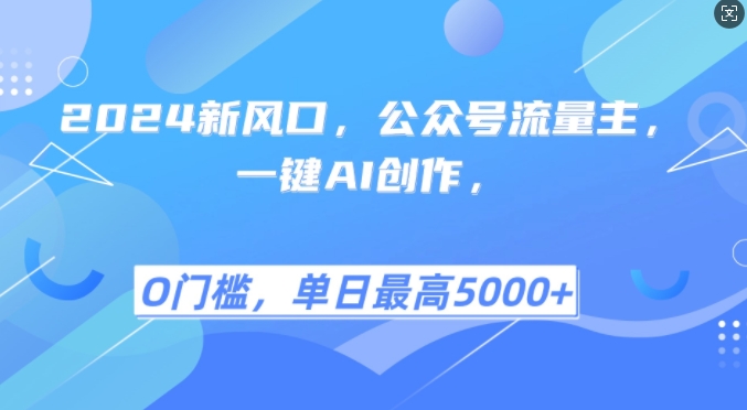 2024新风口，公众号流量主，一键AI创作，单日最高5张+，小白一学就会【揭秘】_生财有道创业网-生财有道