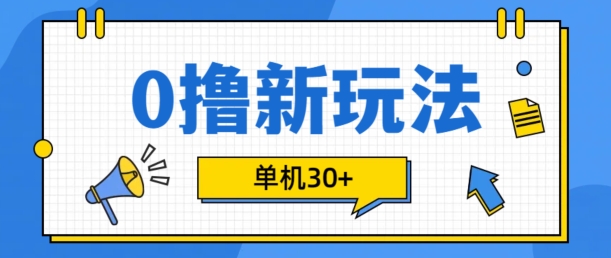 0撸项目新玩法，可批量操作，单机30+，有手机就行【揭秘】_生财有道创业网-生财有道