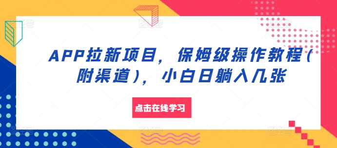 APP拉新项目，保姆级操作教程(附渠道)，小白日躺入几张【揭秘】_生财有道创业网-生财有道