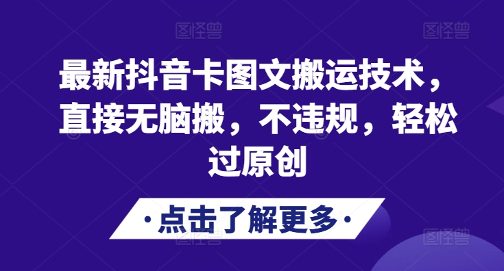 最新抖音卡图文搬运技术，直接无脑搬，不违规，轻松过原创_生财有道创业网-生财有道