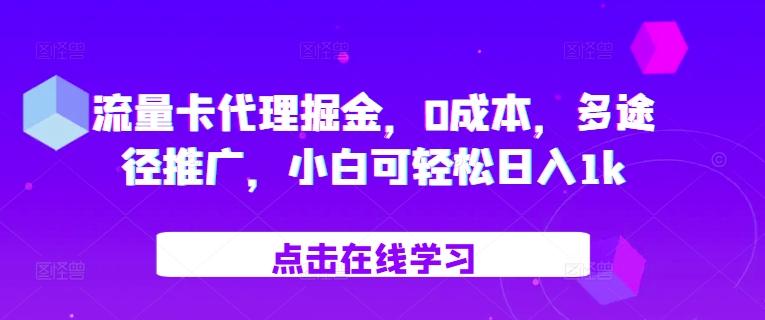 流量卡代理掘金，0成本，多途径推广，小白可轻松日入1k_生财有道创业网-生财有道