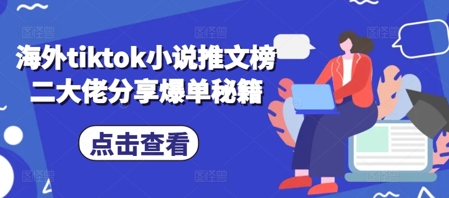 海外tiktok小说推文榜二大佬分享爆单秘籍——生财有道创业项目网-生财有道