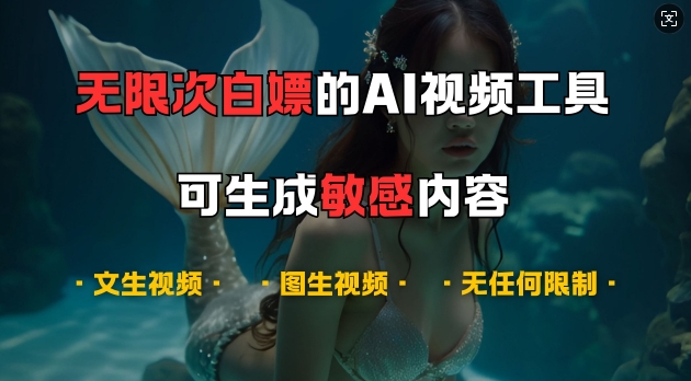 超强大的AI视频工具，可免费无限次白嫖，无任何限制，支持创作音乐，文生视频，图生视频【揭秘】_生财有道创业网-生财有道