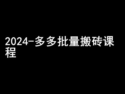 2024拼多多批量搬砖课程-闷声搞钱小圈子_生财有道创业网-生财有道