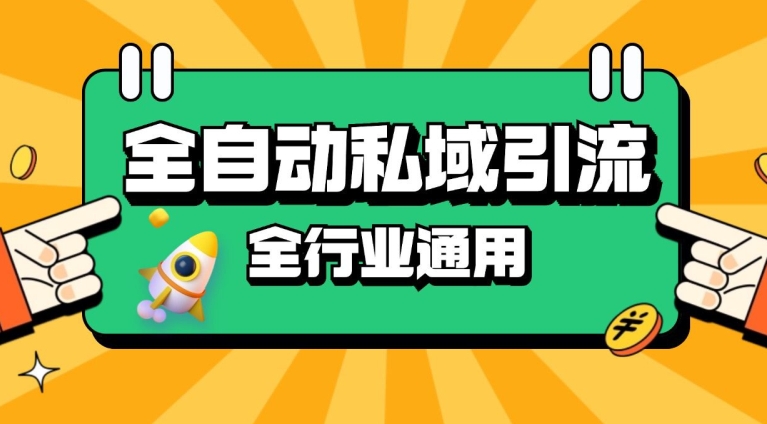 rpa全自动截流引流打法日引500+精准粉 同城私域引流 降本增效【揭秘】_生财有道创业网-生财有道